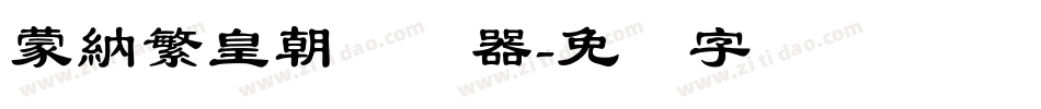 蒙納繁皇朝转换器字体转换