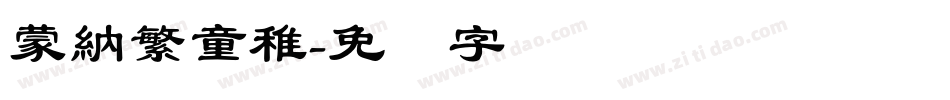 蒙納繁童稚字体转换