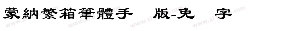 蒙納繁箱筆體手机版字体转换