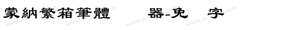 蒙納繁箱筆體转换器字体转换