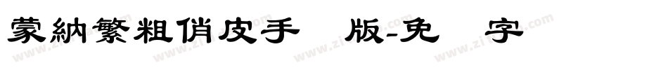 蒙納繁粗俏皮手机版字体转换
