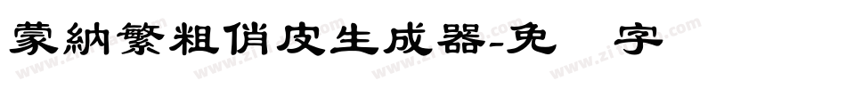 蒙納繁粗俏皮生成器字体转换