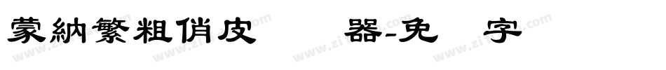 蒙納繁粗俏皮转换器字体转换