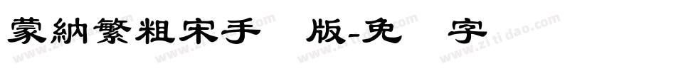 蒙納繁粗宋手机版字体转换