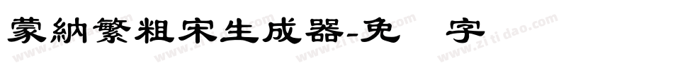 蒙納繁粗宋生成器字体转换