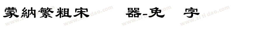 蒙納繁粗宋转换器字体转换
