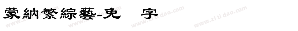 蒙納繁綜藝字体转换