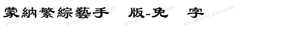 蒙納繁綜藝手机版字体转换