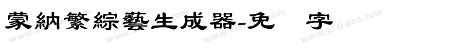蒙納繁綜藝生成器字体转换