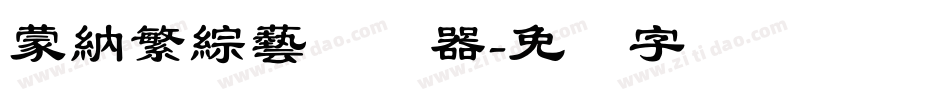 蒙納繁綜藝转换器字体转换