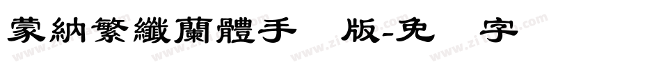 蒙納繁纖蘭體手机版字体转换