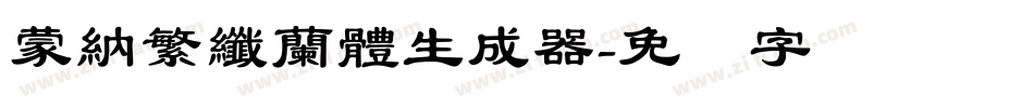 蒙納繁纖蘭體生成器字体转换