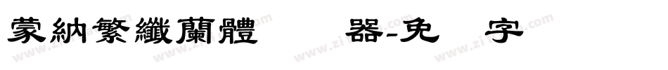 蒙納繁纖蘭體转换器字体转换