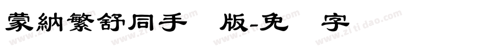 蒙納繁舒同手机版字体转换