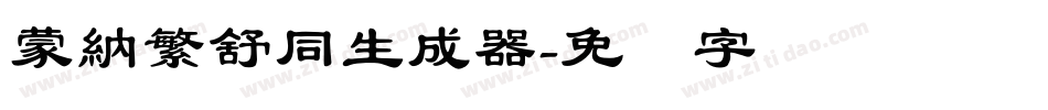 蒙納繁舒同生成器字体转换