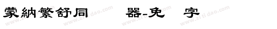 蒙納繁舒同转换器字体转换