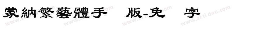 蒙納繁藝體手机版字体转换