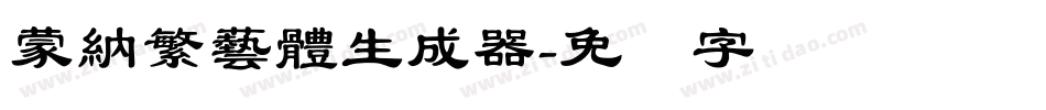 蒙納繁藝體生成器字体转换