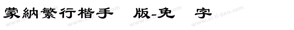 蒙納繁行楷手机版字体转换
