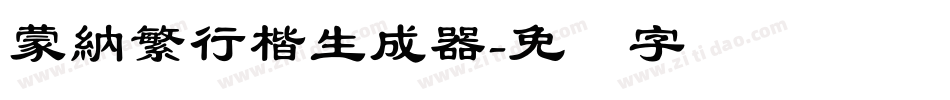 蒙納繁行楷生成器字体转换