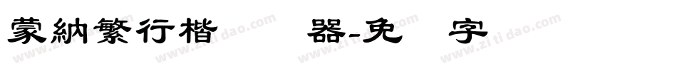 蒙納繁行楷转换器字体转换