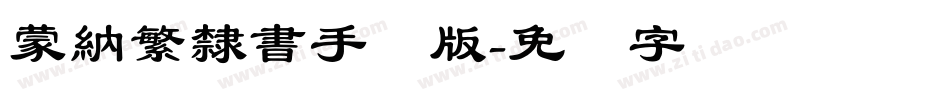 蒙納繁隸書手机版字体转换