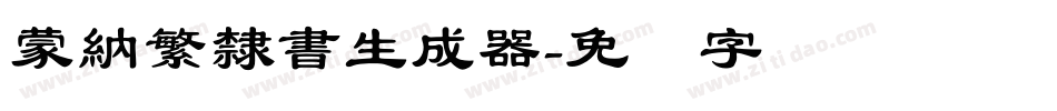 蒙納繁隸書生成器字体转换