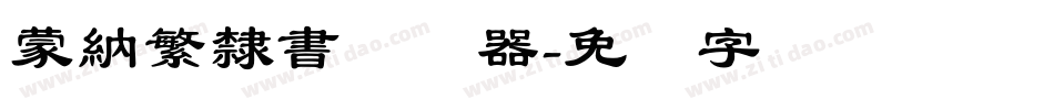 蒙納繁隸書转换器字体转换