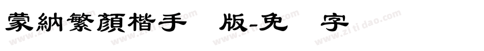 蒙納繁顏楷手机版字体转换