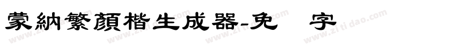 蒙納繁顏楷生成器字体转换