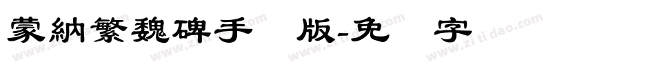 蒙納繁魏碑手机版字体转换