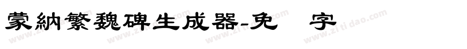 蒙納繁魏碑生成器字体转换