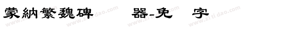 蒙納繁魏碑转换器字体转换