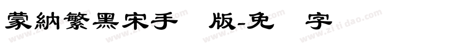 蒙納繁黑宋手机版字体转换