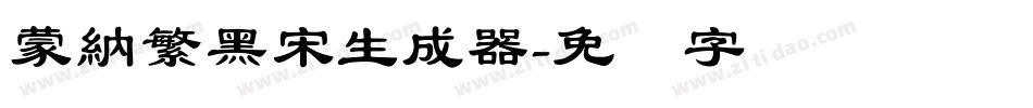 蒙納繁黑宋生成器字体转换