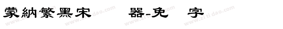 蒙納繁黑宋转换器字体转换