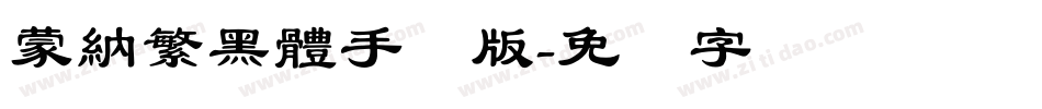 蒙納繁黑體手机版字体转换