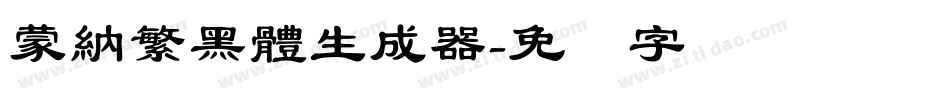 蒙納繁黑體生成器字体转换