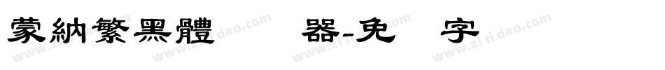 蒙納繁黑體转换器字体转换