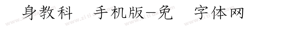 单身教科书手机版字体转换