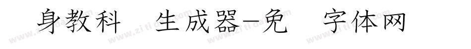 单身教科书生成器字体转换