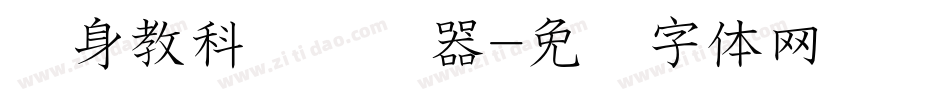 单身教科书转换器字体转换