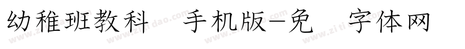 幼稚班教科书手机版字体转换
