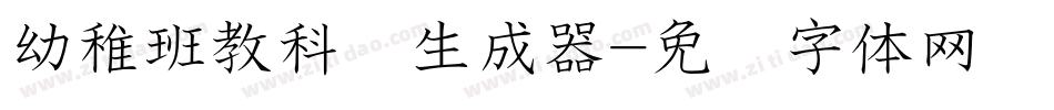 幼稚班教科书生成器字体转换