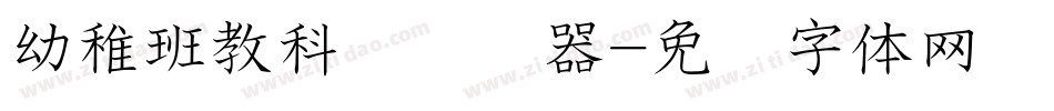 幼稚班教科书转换器字体转换