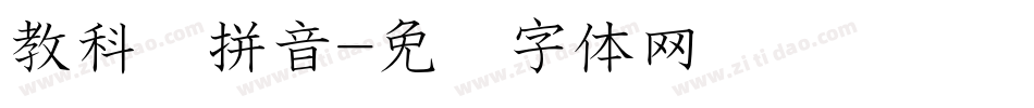 教科书拼音字体转换