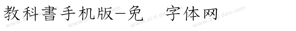 教科書手机版字体转换