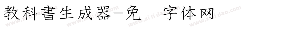教科書生成器字体转换