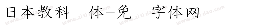 日本教科书体字体转换