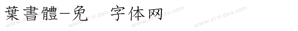 葉書體字体转换